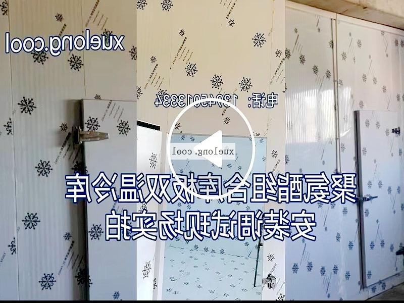 巴音郭楞蒙古自治州双温组合冷库安装调试视频